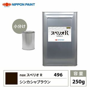 スペリオR 496 シンカシャブラウン 原色 250g/小分け 日本ペイント 塗料 スペリオR Z12