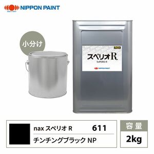 スペリオR 611 チンチングブラックNP 原色 2kg/小分け 日本ペイント 塗料 スペリオR Z26