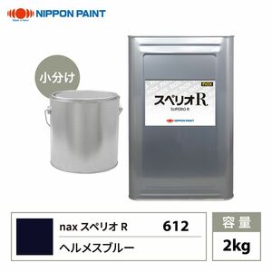 スペリオR 612 ヘルメスブルー 原色 2kg/小分け 日本ペイント 塗料 スペリオR Z26