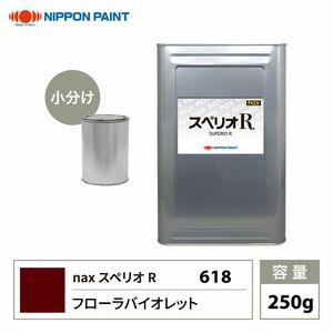 スペリオR 618 フローラバイオレット 原色 250g/小分け 日本ペイント 塗料 スペリオR Z12