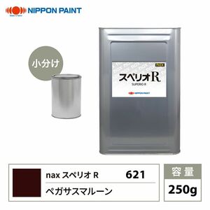 スペリオR 621 ペガサスマルーン 原色 250g/小分け 日本ペイント 塗料 スペリオR Z12