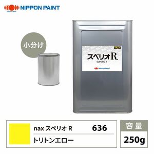 スペリオR 636 トリトンエロー 原色 250g/小分け 日本ペイント 塗料 スペリオR Z12