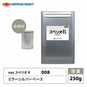 スペリオR 008 ミラーシルバーベース 原色 250g/小分け 日本ペイント 塗料 スペリオR Z24