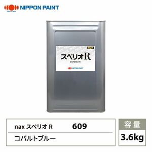 スペリオR 609 コバルトブルー 原色 3.6kg/日本ペイント 塗料 スペリオR Z28