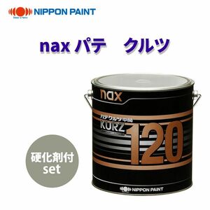 naxパテ クルツ 120 3.5kg硬化剤付セット/日本ペイント パテ 塗料 Z26