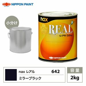 レアル 642 ミラーブラック 原色 2kg/小分け 日本ペイント 塗料 Z26