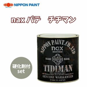 naxパテ チヂマン ♯180 3kg硬化剤付セット/日本ペイント パテ 塗料 Z26