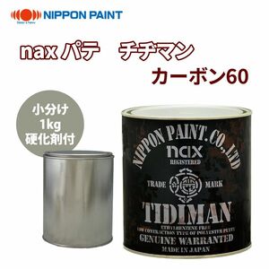 naxパテ チヂマン カーボン60 1kg硬化剤付セット/日本ペイント パテ 塗料 Z26