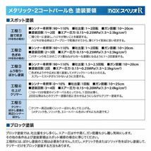 日本ペイント nax スペリオR 調色 ミツビシ T38/AC11238 ネアーズブルーマイカ(P) 3kg（原液）Z26_画像5