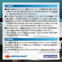 日本ペイント nax スペリオR 調色 スズキ Z5J ブルーイッシュブラックP 4kg（原液）Z26_画像7