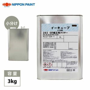 naxイーキューブ 283 SR補正用クリヤー 3kg/小分け 日本ペイント クリヤー 塗料 Z26