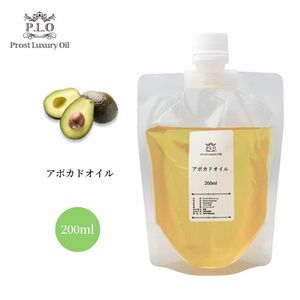 PROST Luxury Oil 精製アボカドオイル 200ml /キャリアオイル スキンケア ボディケア ネイルケア Z31