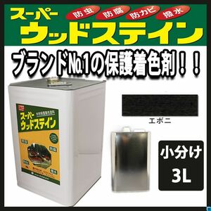 スーパーウッドステイン エボニ 3L / 屋外木部 ウッドデッキ ログハウス 塗料 エボニー Z26