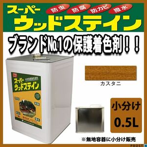 スーパーウッドステイン カスタニ 0.5L / 屋外木部 ウッドデッキ ログハウス 塗料 カスタニー Z09