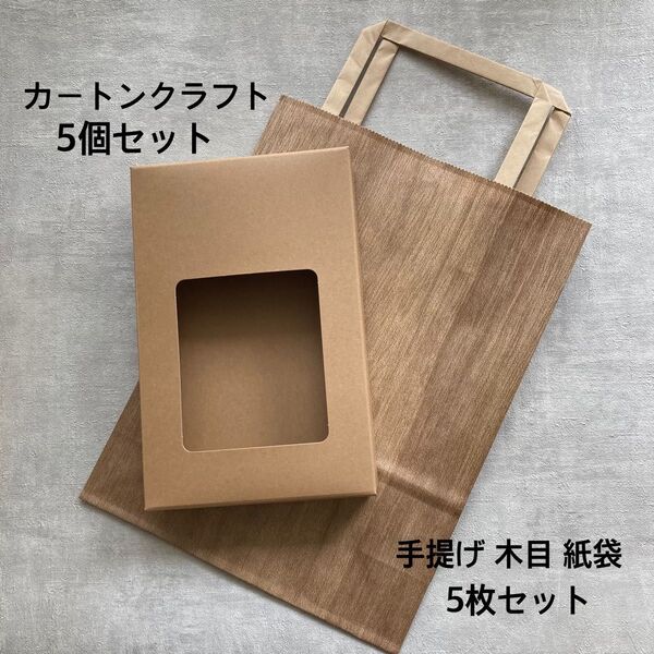 カートンクラフト窓付き 5個 + 手提げ 木目 紙袋 5枚