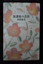 [04321]放課後の音符 1989年10月10日 山田詠美 新潮社 女子高生 恋愛 小説 キイノート 十七歳 青年期 青春期 先生 卒業式 憧れ 女性向け_画像1