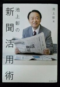 [04351]池上彰の新聞活用術 2010年9月30日 池上彰 ダイヤモンド社 ニュース力 数字力 伝える力 書く力 見せる力 想像力 仕事 勉強 ビジネス