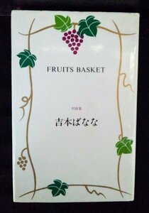 [04114]FRUITS BASKET 1990年9月17日 吉本ばなな 福武書店 対談集 エッセイ 島田雅彦 村上龍 景山民夫 内田春菊 高橋源一郎 さくらももこ