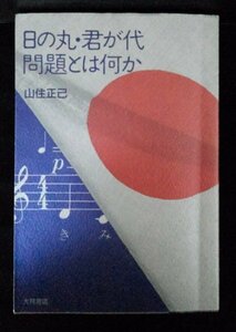 [04323]日の丸・君が代問題とは何か 1997年6月10日 山住正己 大月書店 社会問題 歴史 国旗 国歌 戦後 学校 平和教育 音楽 表現 自由 思想