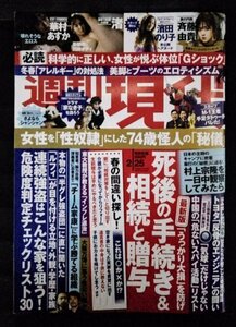 [04370]週刊現代 2023年2月25日号 講談社 斉藤由貴 アレルギー 大阪万博 連続反グレ強盗団 村上宗隆 M-1王者 芸能 社会 ニュース 報道 政治