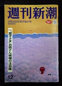 [04372]週刊新潮 令和5年3月30日号 新潮社 ニュース スクープ 情報誌 愛子さま 老化 高市早苗 スマホ脳 依存症 日銀総裁 政治 芸能 報道