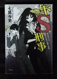 [04295]ドS刑事 風が吹けば桶屋が儲かる殺人事件 小説 静岡 浜松市 連続放火殺人 美人刑事 黒井マヤ やる気ゼロ 死体萌え ミステリー 推理