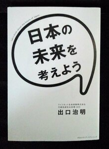 [04210]日本の未来を考えよう 2015年9月1日 出口治明 クロスメディア・パブリッシング 雑学 経済 人口 政治 金融 社会 年金 医療 教育 産業