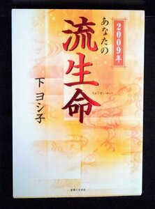 [04082]2009年あなたの流生命 2008年9月25日 下ヨシ子 実業之日本社 霊能 未来 予知 お告げ 予測 運命 除霊 人間関係 円滑 邪気 幸運 占い