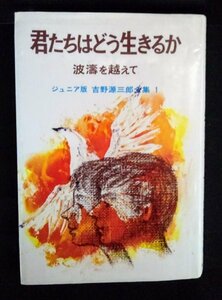 [04147]君たちはどう生きるか 波濤を越えて 1990年11月 吉野源三郎 ポプラ社 児童文学 おじさん コペル君 中学生 ノート 成長 人生 勇気