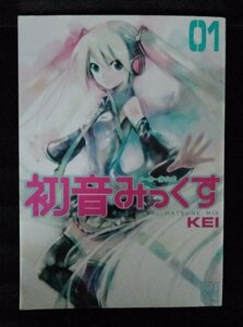 [04329]メーカー非公式 初音みっくす 01 2009年3月7日 KEI ジャイブ株式会社 初音ミク ボーカロイド 鏡音リン 鏡音レン はちゅねミク 漫画