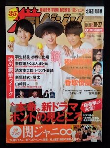 [04136]ザテレビジョン 北海道・青森版 稲垣五郎 草彅剛 香取慎吾 吉岡里帆 新垣結衣 瑛太 山崎賢人 さまぁ～ず 斎藤工 玉森裕太 古川雄輝