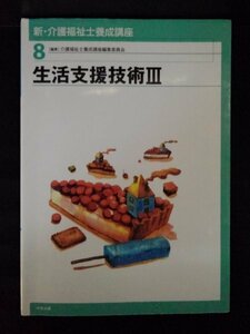 [04072]生活支援技術Ⅲ 介護 社会福祉士 ヘルパー 人材 育成 認知症 自立支援 視覚障害 発達障害 高齢者 利用者 知的障害 高次脳機能障害