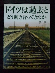 [04327]ドイツは過去とどう向き合ってきたか 2007年4月1日 熊谷徹 高文研 負の歴史 過去との対決 ナチス 賠償 教科書 裁判 信頼 戦争 支配