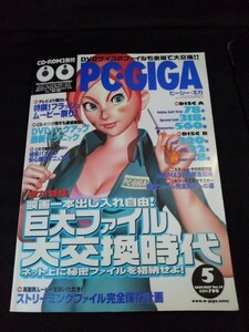 [04394]PC・GIGA ピーシー・ギガ パソコン 月刊誌 ファイル DVD HDD ダウンロード ストリーミング エミュレータ マニュアル バックアップ