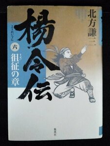 [04111]楊令伝 6 徂征の章 2008年7月30日 北方謙三 集英社 歴史小説 時代劇 娯楽 中国 大人向け 南北動乱 宋禁軍 全面対決 水滸伝 梁山泊