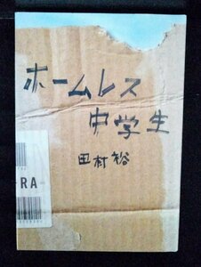 [04242]ホームレス中学生 2007年10月25日 田村裕 ワニブックス タレント本 生い立ち 貧乏 自叙伝 お笑い 芸人 解散劇 公園 生活 ダンボール