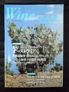 [04106]Wine Life & Style ワインライフアンドスタイル 2006年夏秋 No.7 2006年8月10日 ワイン ライフ&スタイル社 ソムリエ グルメ 料理 酒