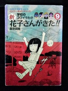 [04262] new Hanako san ...!! 9 children's oriented ghost story .. story ...... monster ... horror school . garden summer. night summer vacation animal hour mobile telephone 