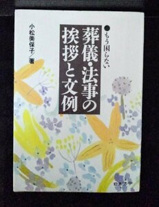 [04204]もう困らない 葬儀・法事の挨拶と文例 平成5年10月20日 小松美保子 日本法令 冠婚葬祭 実用書 弔辞 告別式 遺族 通夜 喪主 お悔み状