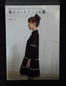 [04069]布とニットでつくる服 2009年3月30日 渡部サト 河出書房新社 女性向け かわいい 型紙 ワンピース クッション 手芸 手編み 裁縫 趣味