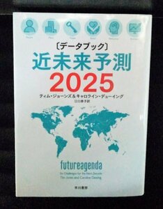 [04179]データブック 近未来予測 2025 社会 ビジネス 世界 情勢 経済 金融 情報 企業 格差 人口増加 資源枯渇 エネルギー 技術 医療 教育