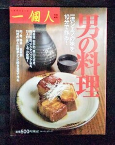 [04119]一個人 一流シェフの味を10分で作る! 男の料理 食材 肉 魚 野菜 和食 中華 洋食 フレンチ イタリアン カリスマシェフ レシピ 献立
