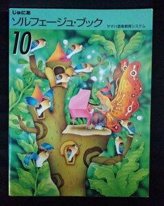 [04257]じゅにあ ソルフェージュ・ブック10 2009年12月10日 財団法人ヤマハ音楽振興会 音楽教材 変奏曲 五度圏表 音階 記号 用語 楽典 楽譜