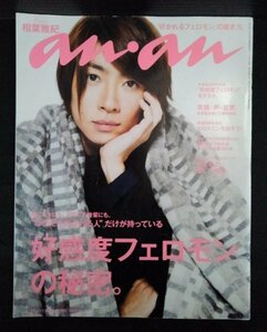 [04258]an・an アン・アン 2014年11月19日号 No.1930 マガジンハウス 相葉雅紀 好感度フェロモン アイテム セロトニン 笑顔 美容 幸せ 色気