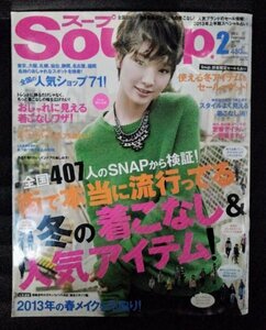 [04317]Soup. スープ 2013年2月号 Vol.140 インデックス・コミュニケーションズ ファッション 着こなし 人気ショップ メイク ルームウェア