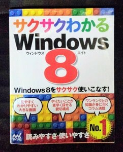 [04299]サクサクわかる Windows8 2013年7月19日 マイナビ OS マイクロソフト 基礎知識 スタート画面 操作 ファイル インターネット メール