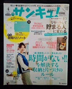 [04259]サンキュ! 2018年4月号 No.264 ベネッセ 家計 貯金 収納 片づけ 更年期 インテリア クローゼット 工夫 時間 手間 仕分け 生活 献立