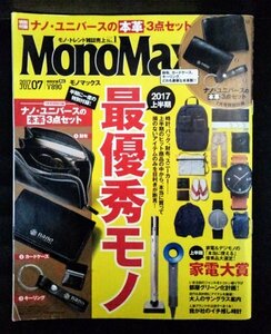 [04287]モノマックス 2017年7月号 宝島社 趣味 ファッション コレクション 腕時計 サングラス インテリア アイテム トレンド 雑貨 家電