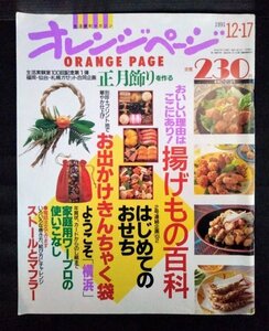 [04289]オレンジページ 1991年12月17日 オレンジページ 正月飾り 年賀状 おせち 揚げもの おもてなし 料理 レシピ 献立 生活 暮らし 情報