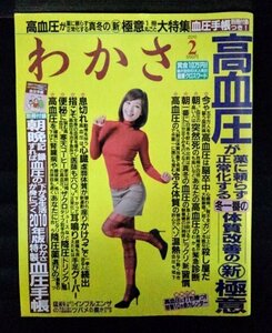 [04319]わかさ 2010年2月号 わかさ出版 高血圧 体質改善 突然死 生活習慣 息切れ 虚弱体質 便秘 腎臓病 脳卒中 頭痛 耳鳴り 薬 食生活 健康